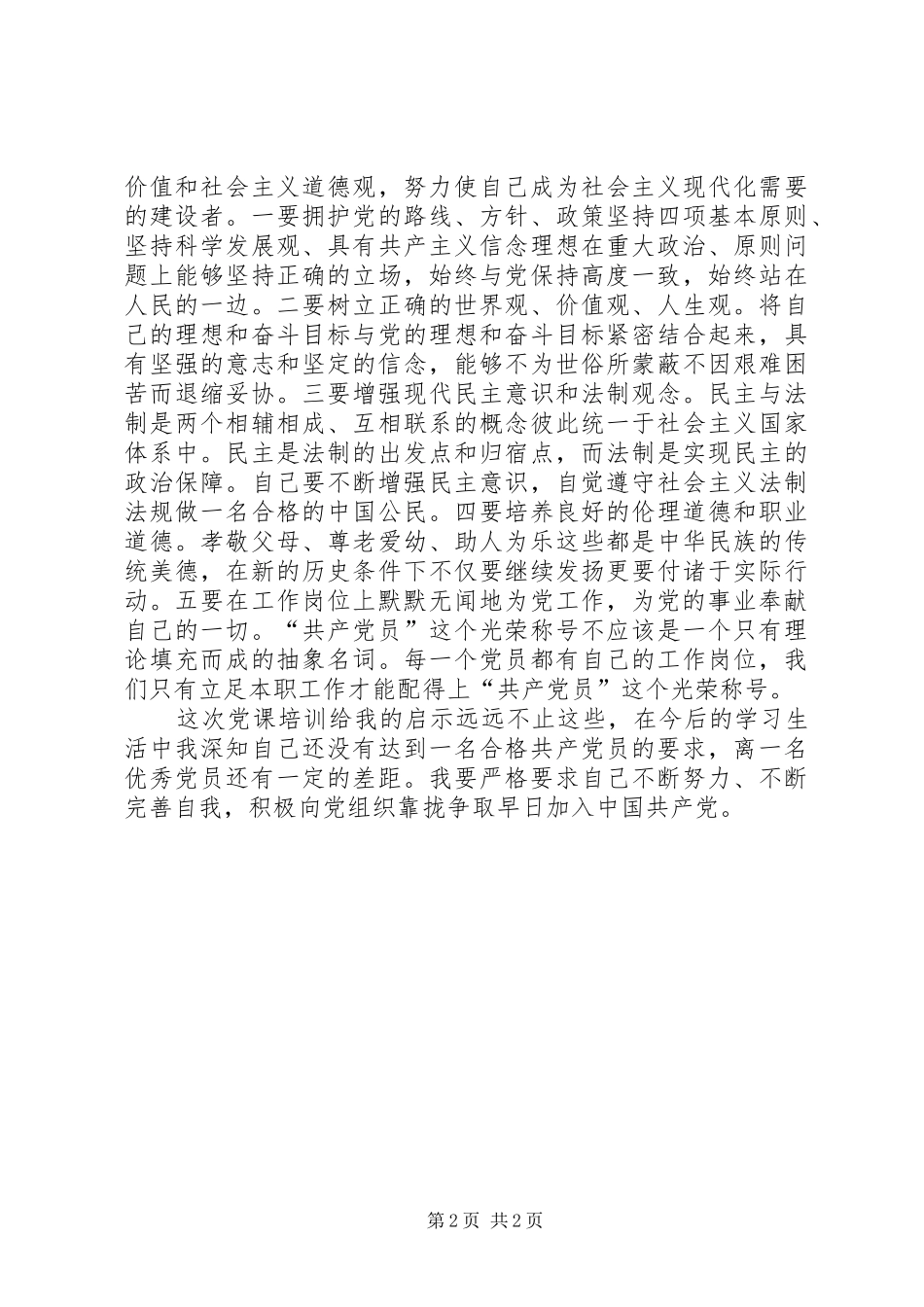 合格党员大讨论发言稿_第2页