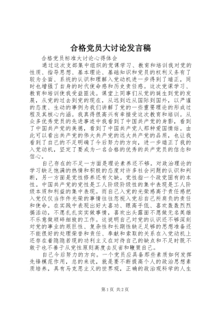 合格党员大讨论发言稿