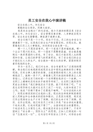 员工安全在我心中演讲稿
