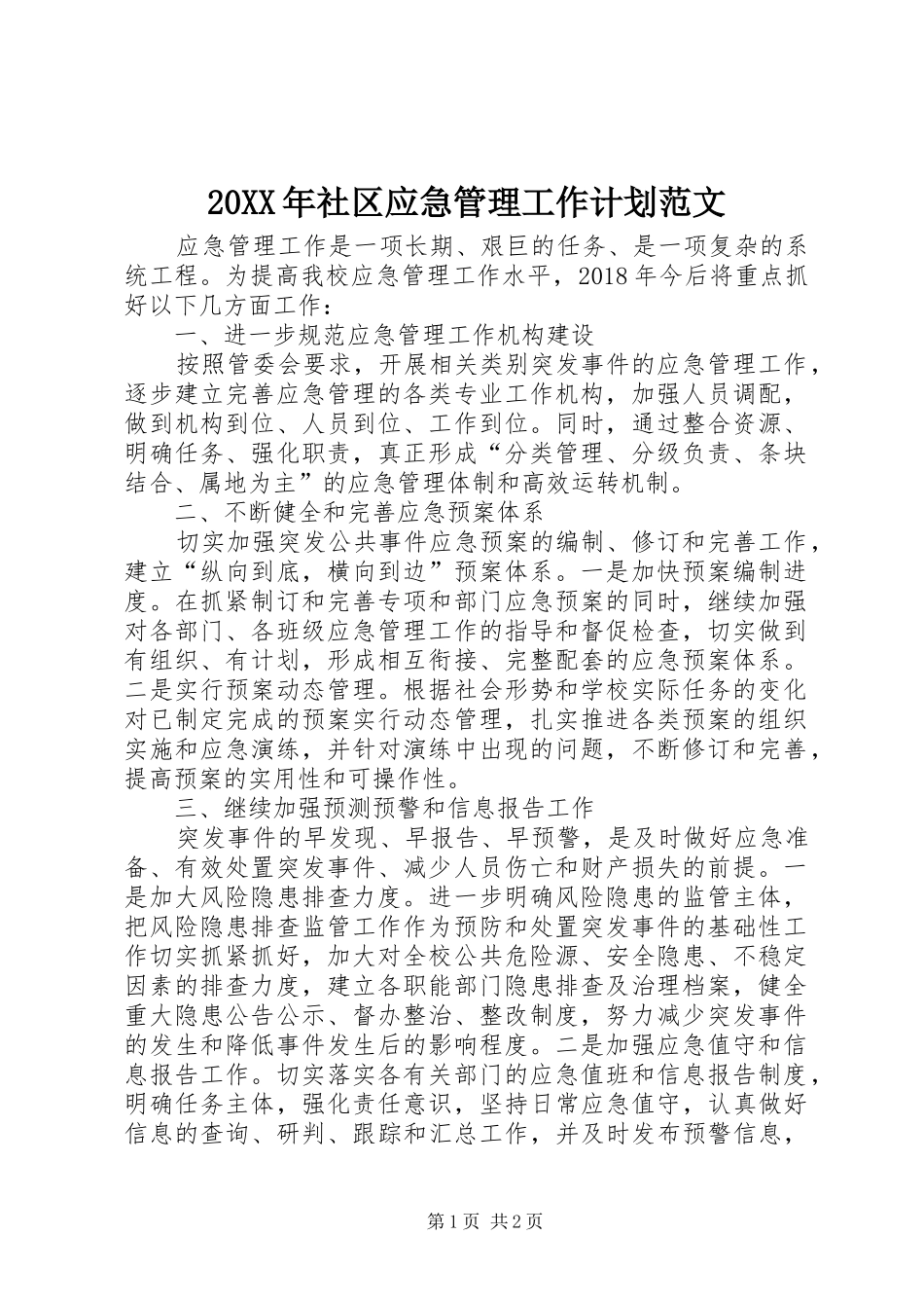20XX年社区应急管理工作计划范文_第1页