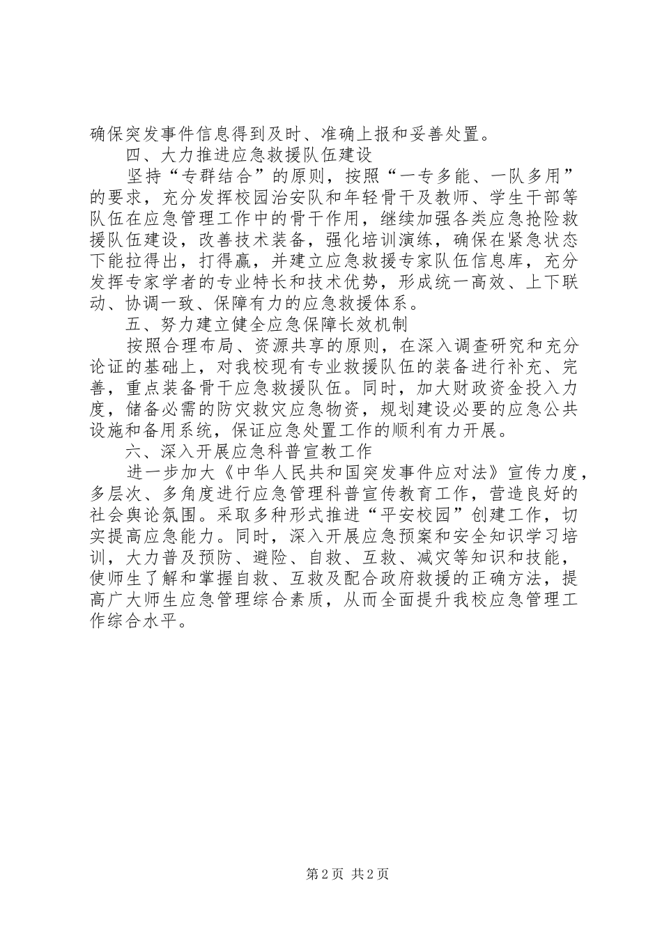 20XX年社区应急管理工作计划范文_第2页