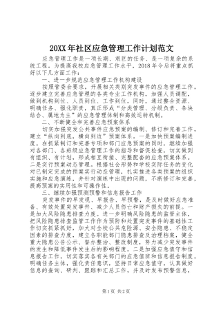 20XX年社区应急管理工作计划范文