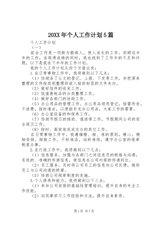 20XX年个人工作计划5篇