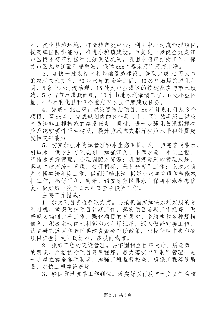 水利局工作计划 _第2页