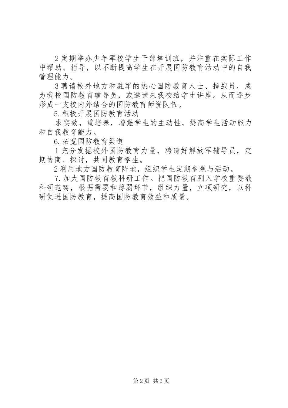 学校国防教育工作计划+总结 _第2页