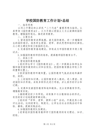 学校国防教育工作计划+总结 