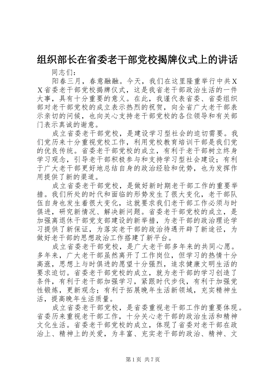组织部长在省委老干部党校揭牌仪式上的讲话_第1页