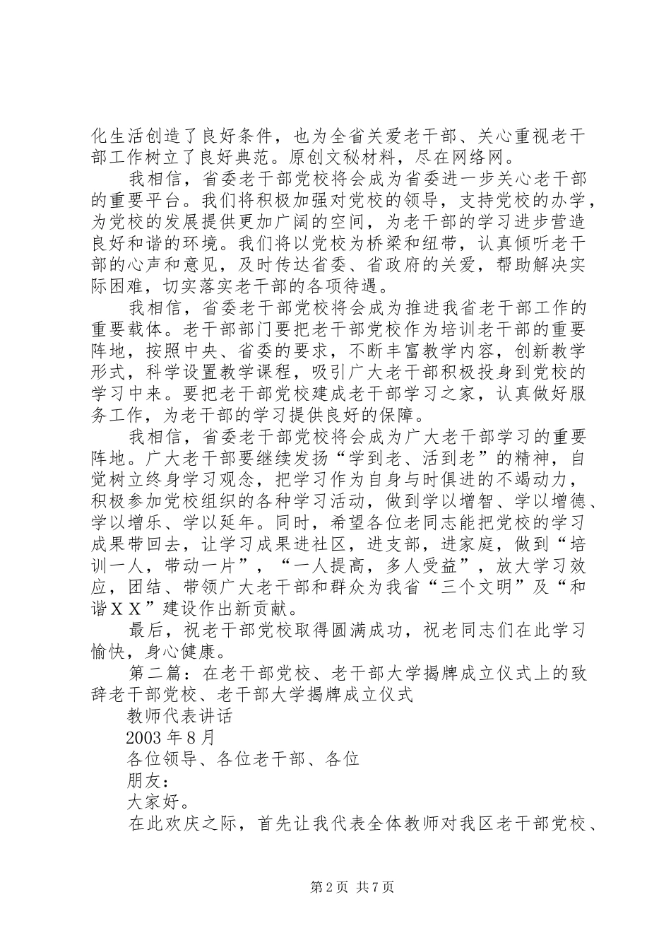组织部长在省委老干部党校揭牌仪式上的讲话_第2页