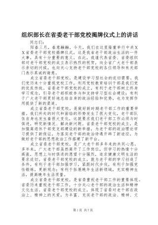 组织部长在省委老干部党校揭牌仪式上的讲话