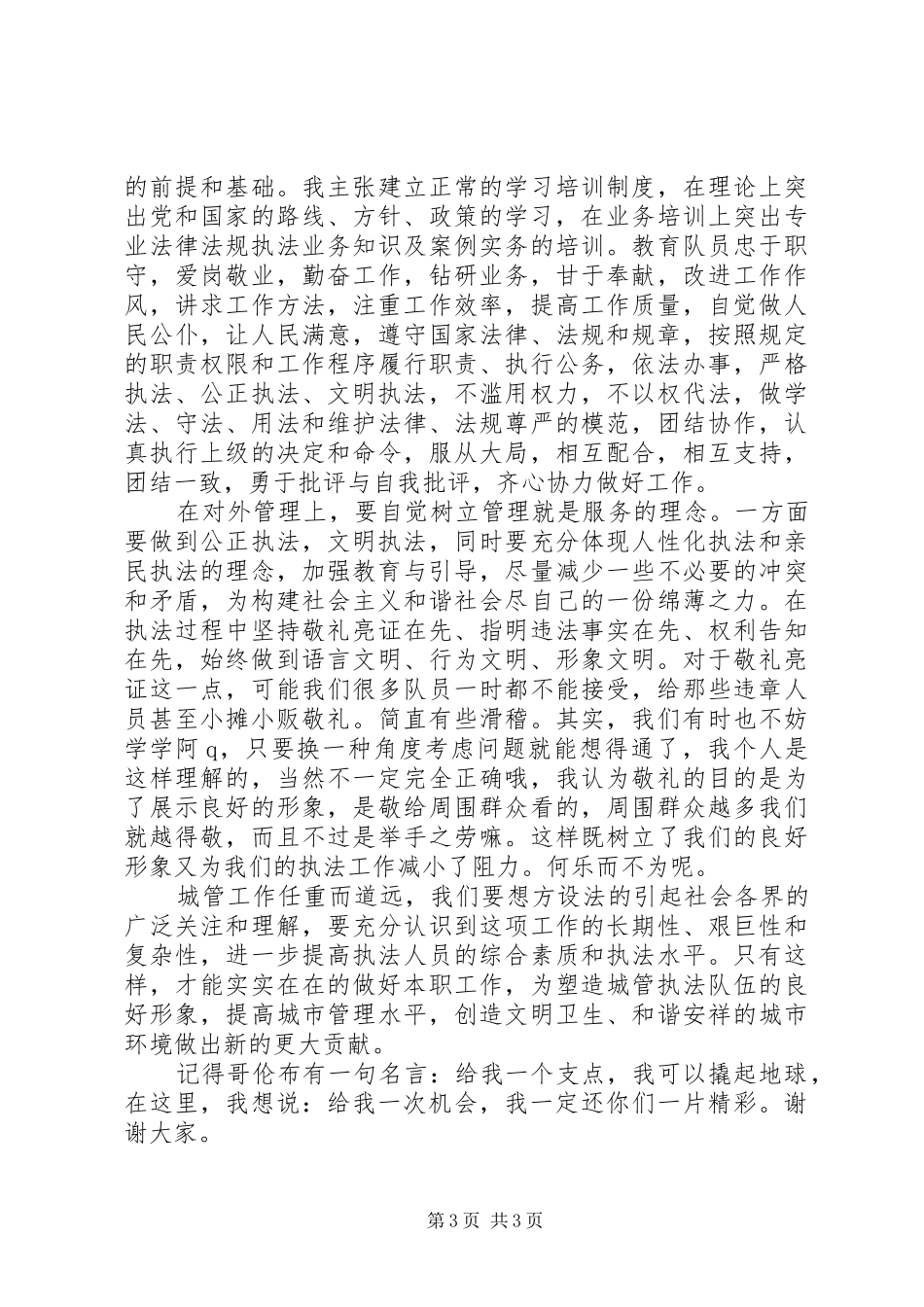 竞聘城管中队长演讲稿_第3页