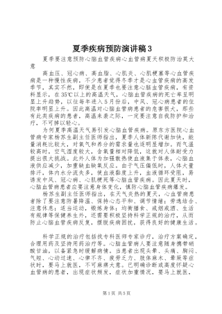 夏季疾病预防演讲稿3