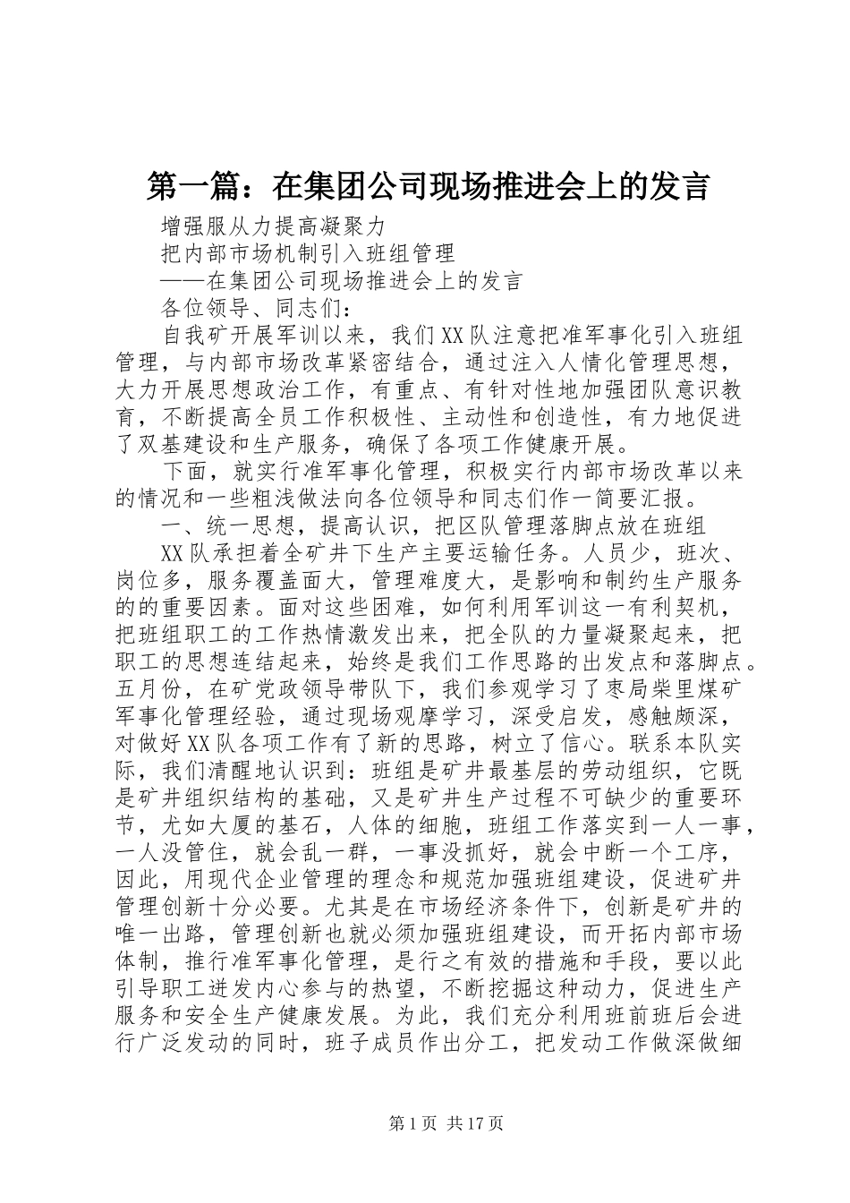 第一篇：在集团公司现场推进会上的发言_第1页