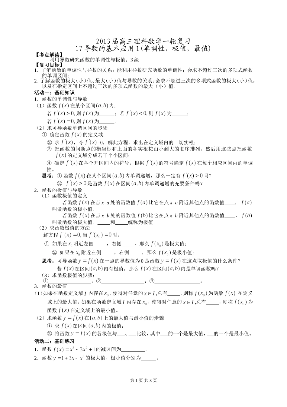 17导数的基本应用1(单调性-极值-最值)_第1页