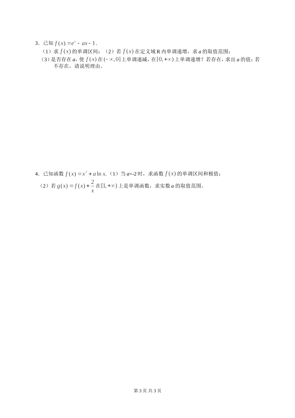 17导数的基本应用1(单调性-极值-最值)_第3页