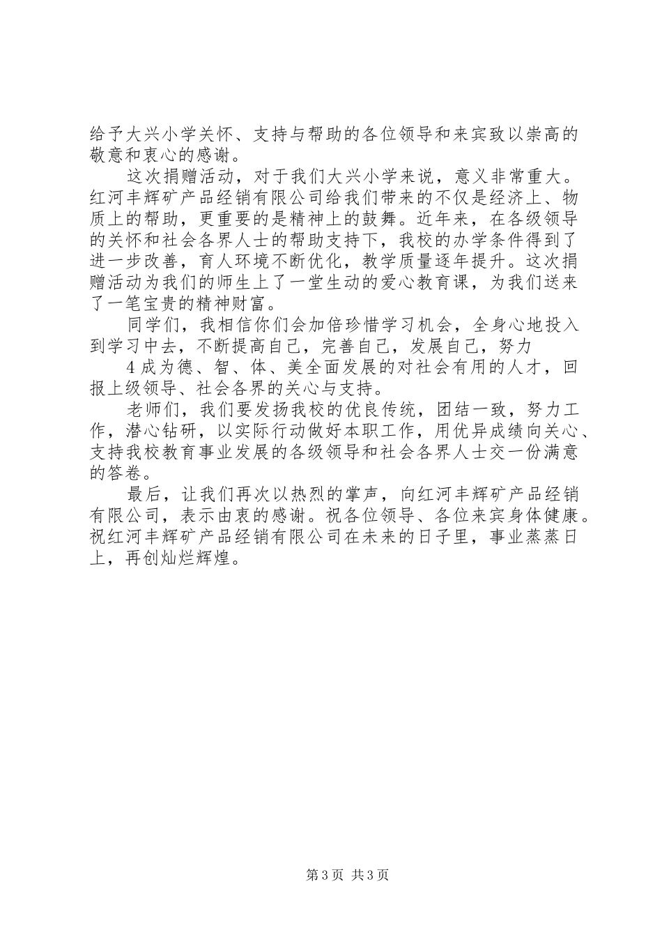 捐赠仪式程序、主持词、致辞5篇_第3页