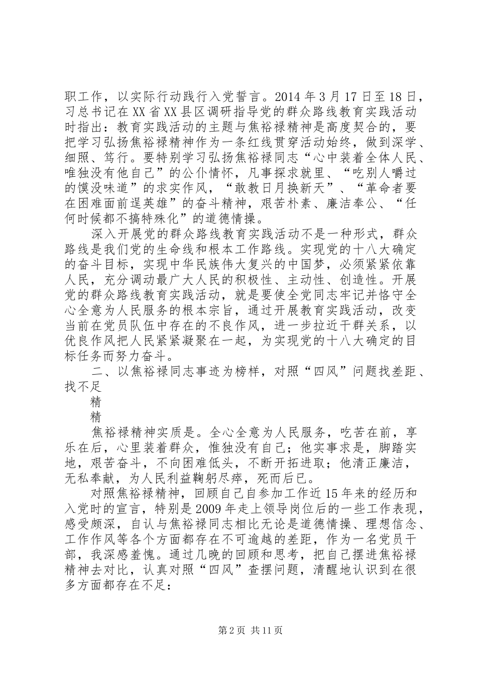 弘扬焦裕禄精神体会发言稿精选3篇_第2页