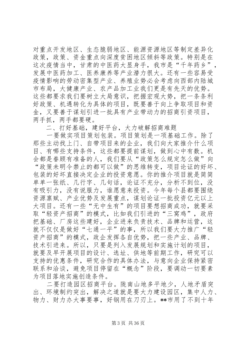 招商引资会议发言稿（共5篇）_第3页