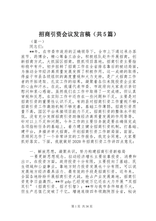 招商引资会议发言稿（共5篇）