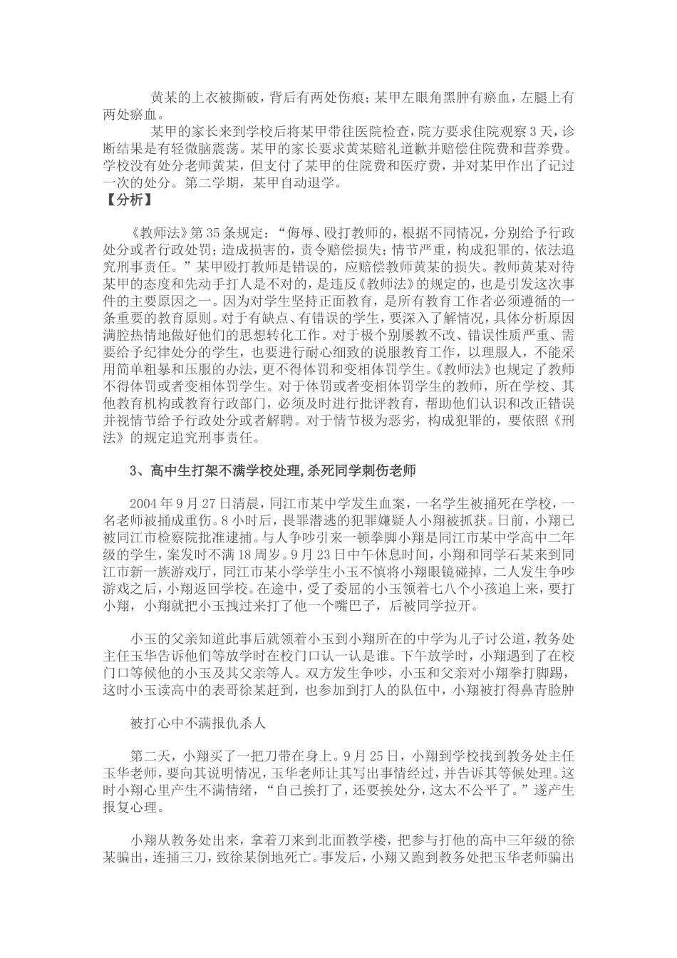 学校安全事故典型案例_第2页