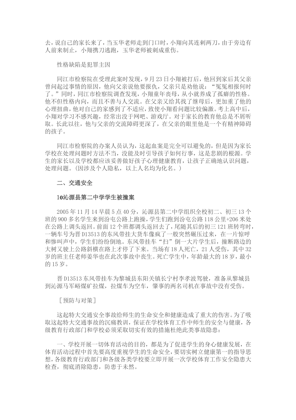 学校安全事故典型案例_第3页