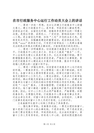 在市行政服务中心运行工作动员大会上的讲话