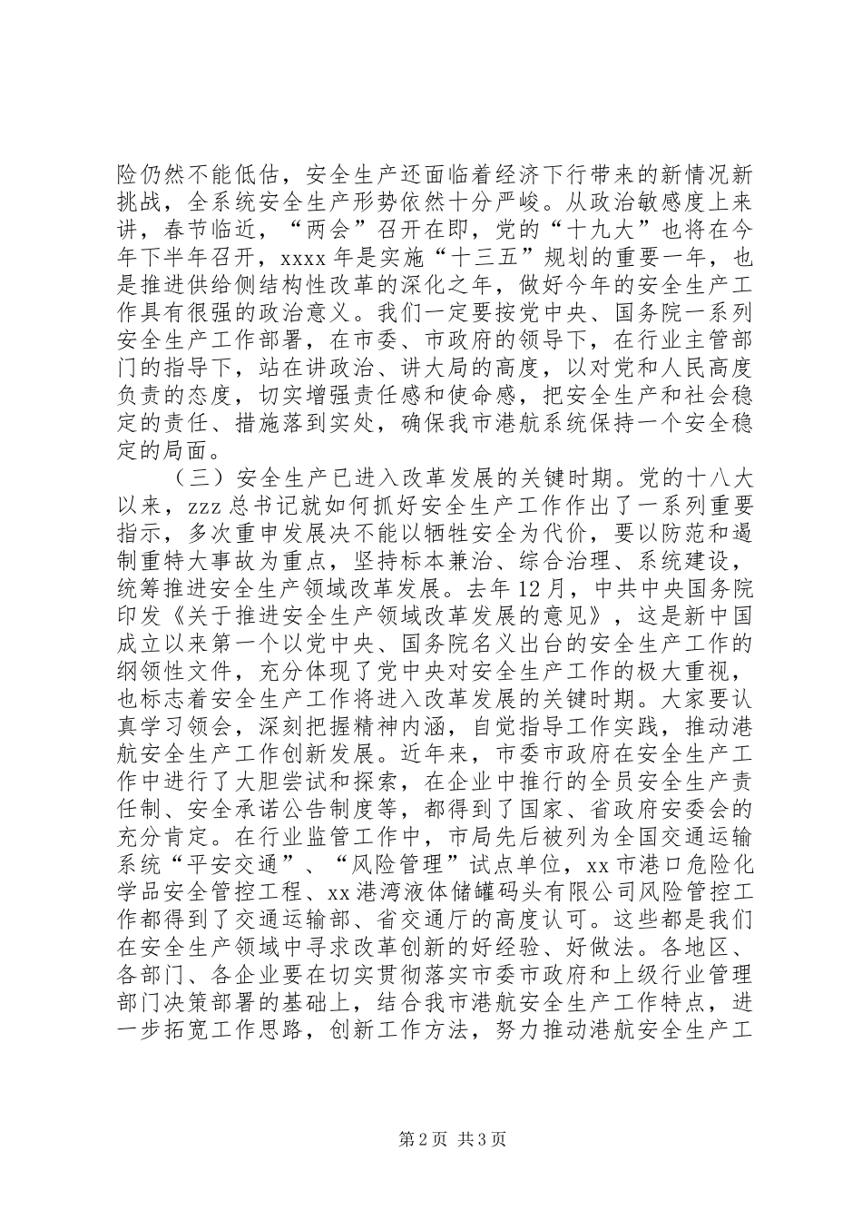 局长XX年港航安全生产会议发言稿_第2页