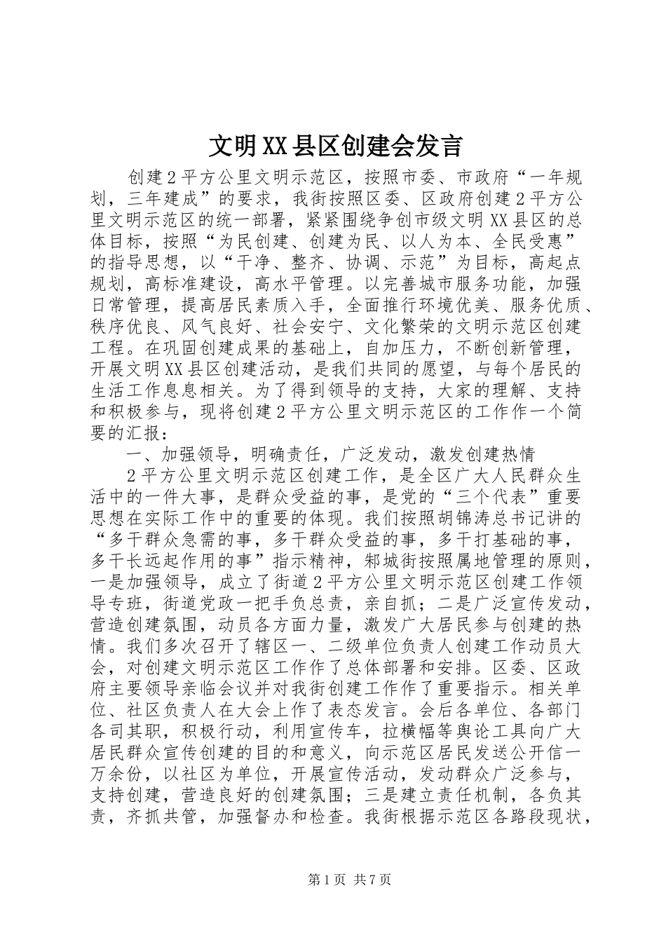 文明XX县区创建会发言_第1页