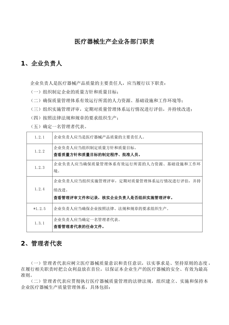 医疗器械生产企业各部门职责_第1页