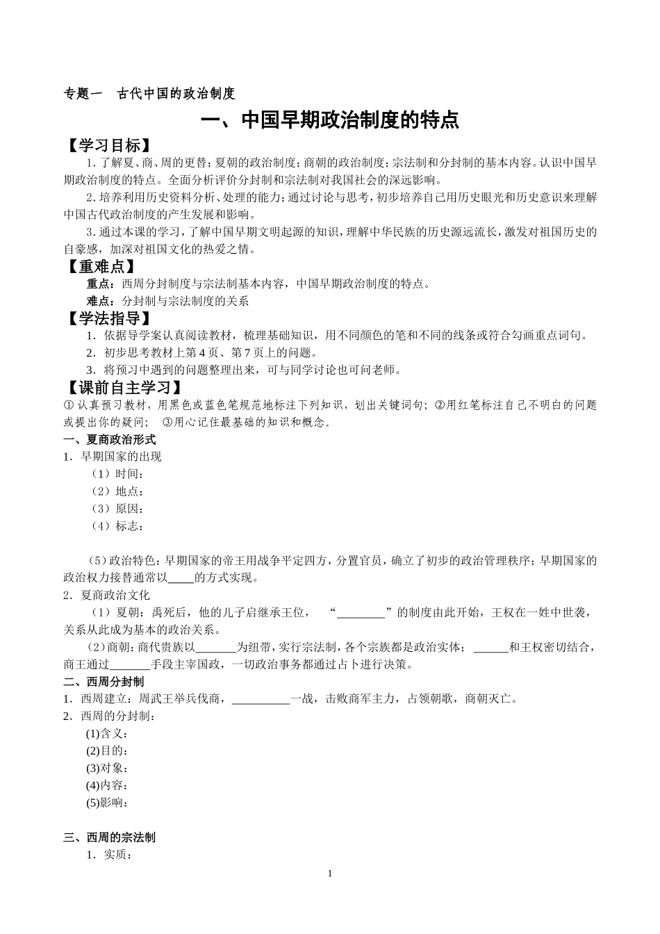 历史必修一专题一第一课导学案_第1页