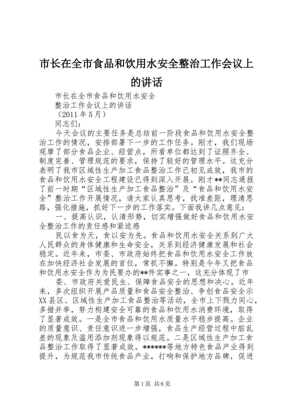 市长在全市食品和饮用水安全整治工作会议上的讲话_第1页