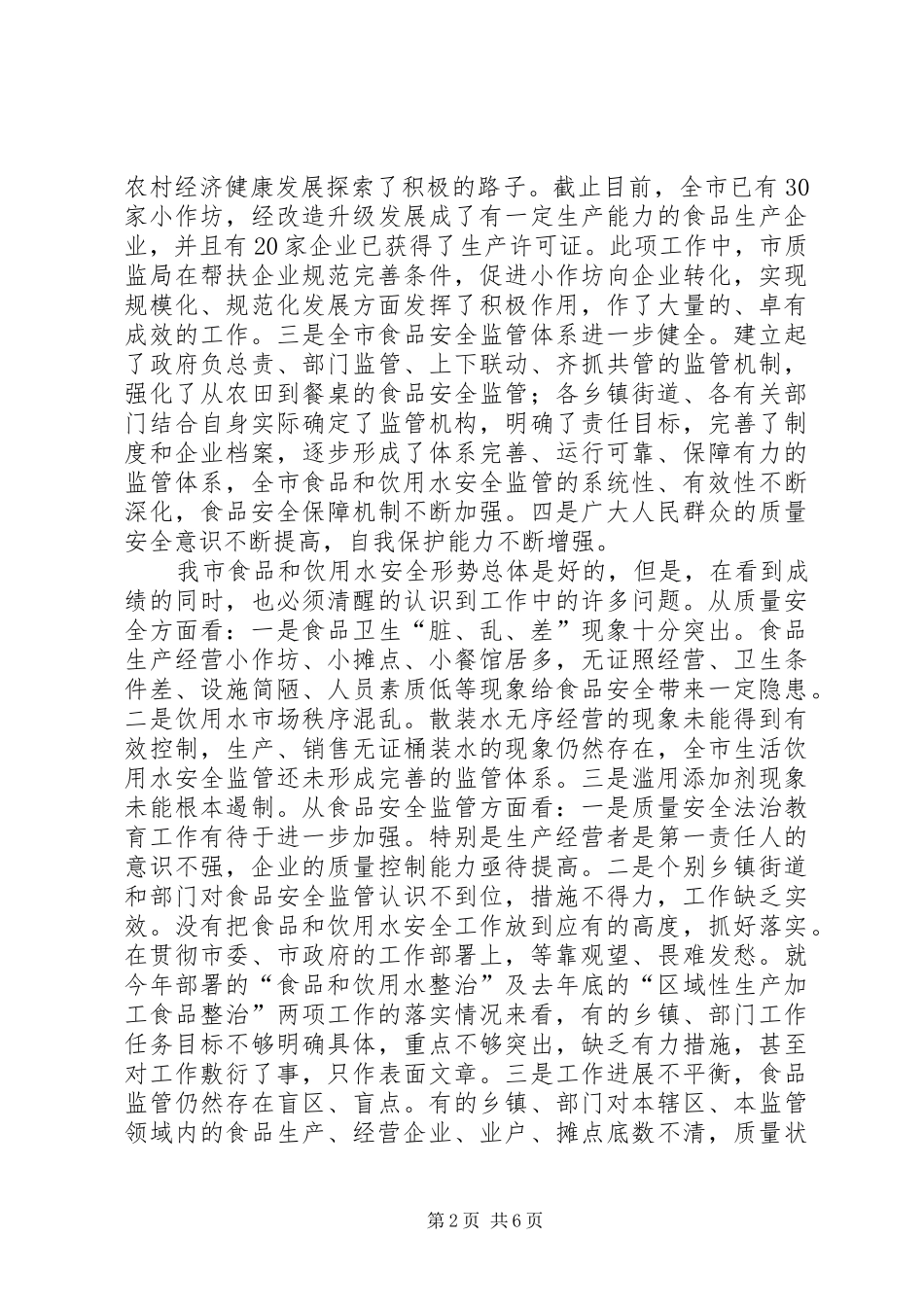市长在全市食品和饮用水安全整治工作会议上的讲话_第2页