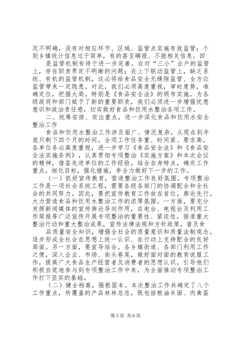 市长在全市食品和饮用水安全整治工作会议上的讲话_第3页