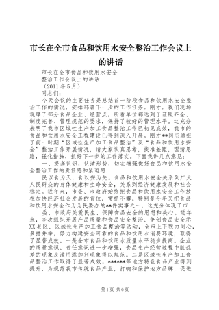 市长在全市食品和饮用水安全整治工作会议上的讲话