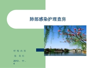 肺部感染护理查房
