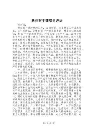 新任村干部培训讲话