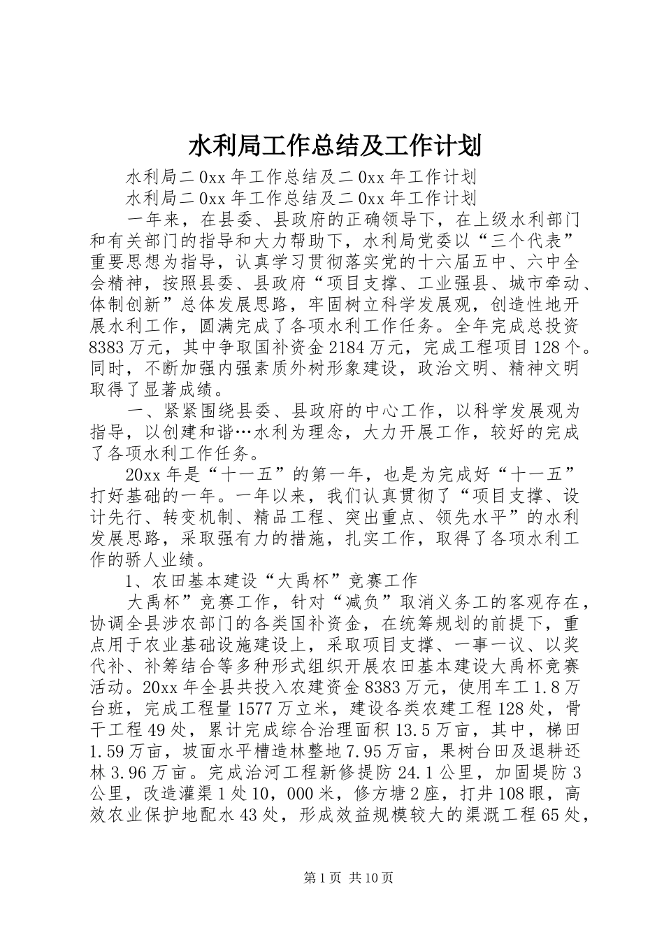 水利局工作总结及工作计划_1 _第1页