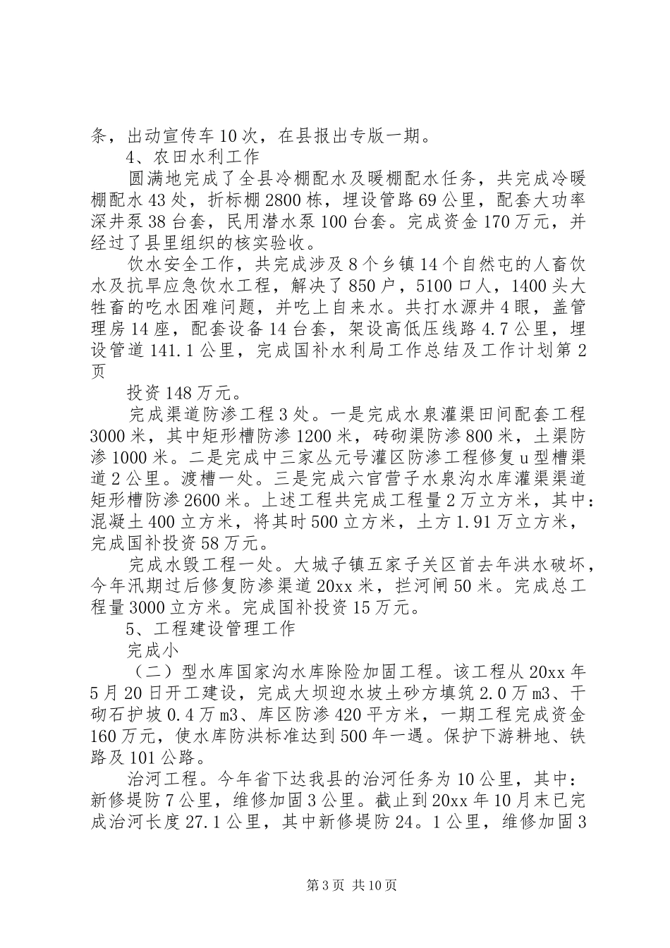 水利局工作总结及工作计划_1 _第3页