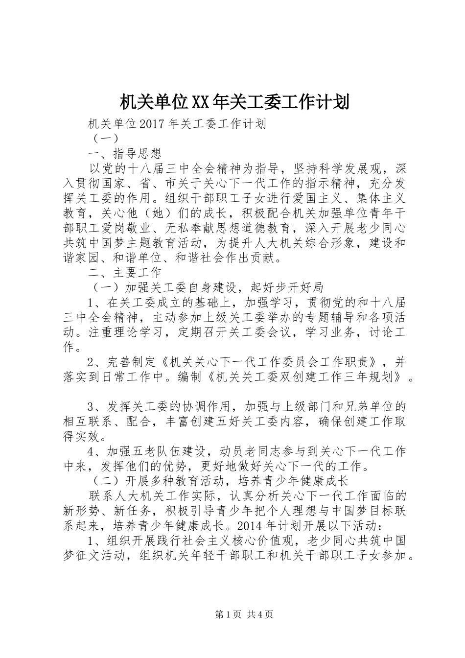 机关单位XX年关工委工作计划 _第1页