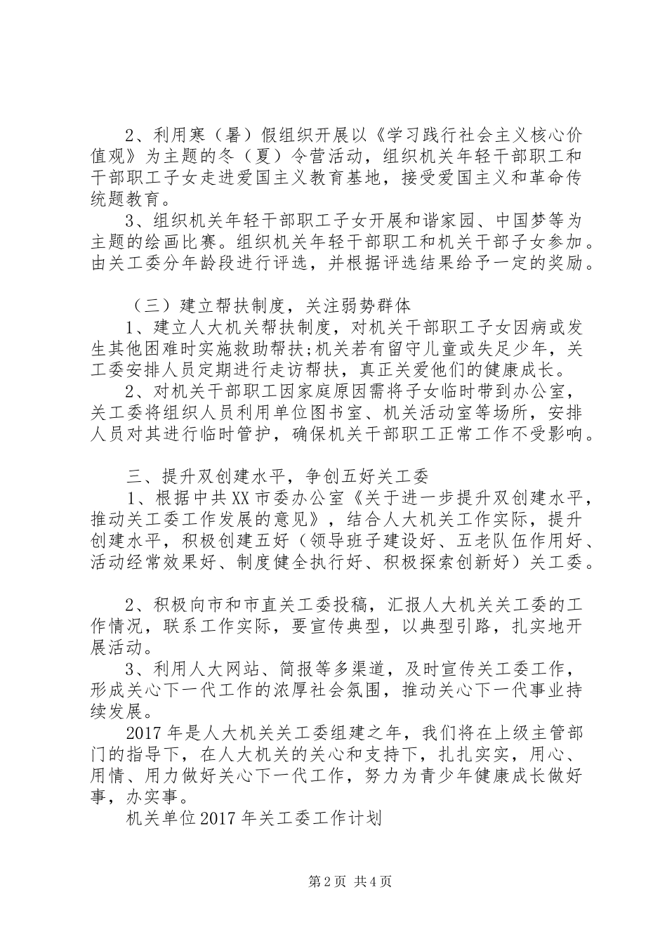 机关单位XX年关工委工作计划 _第2页