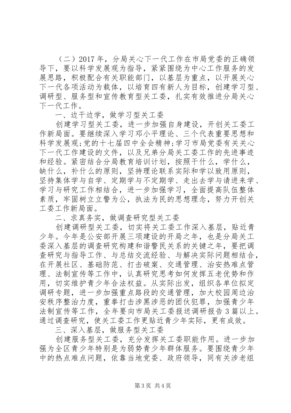 机关单位XX年关工委工作计划 _第3页