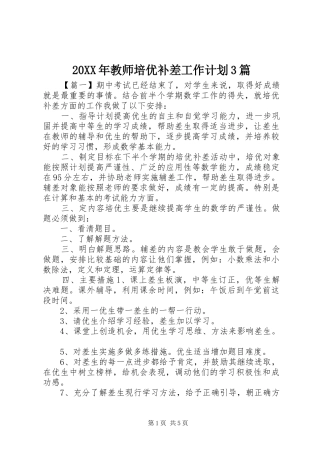 20XX年教师培优补差工作计划3篇 