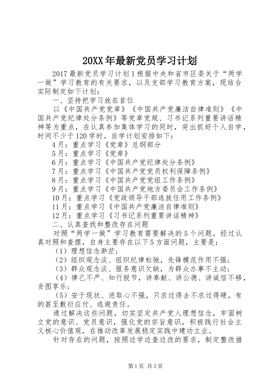 20XX年最新党员学习计划_第1页
