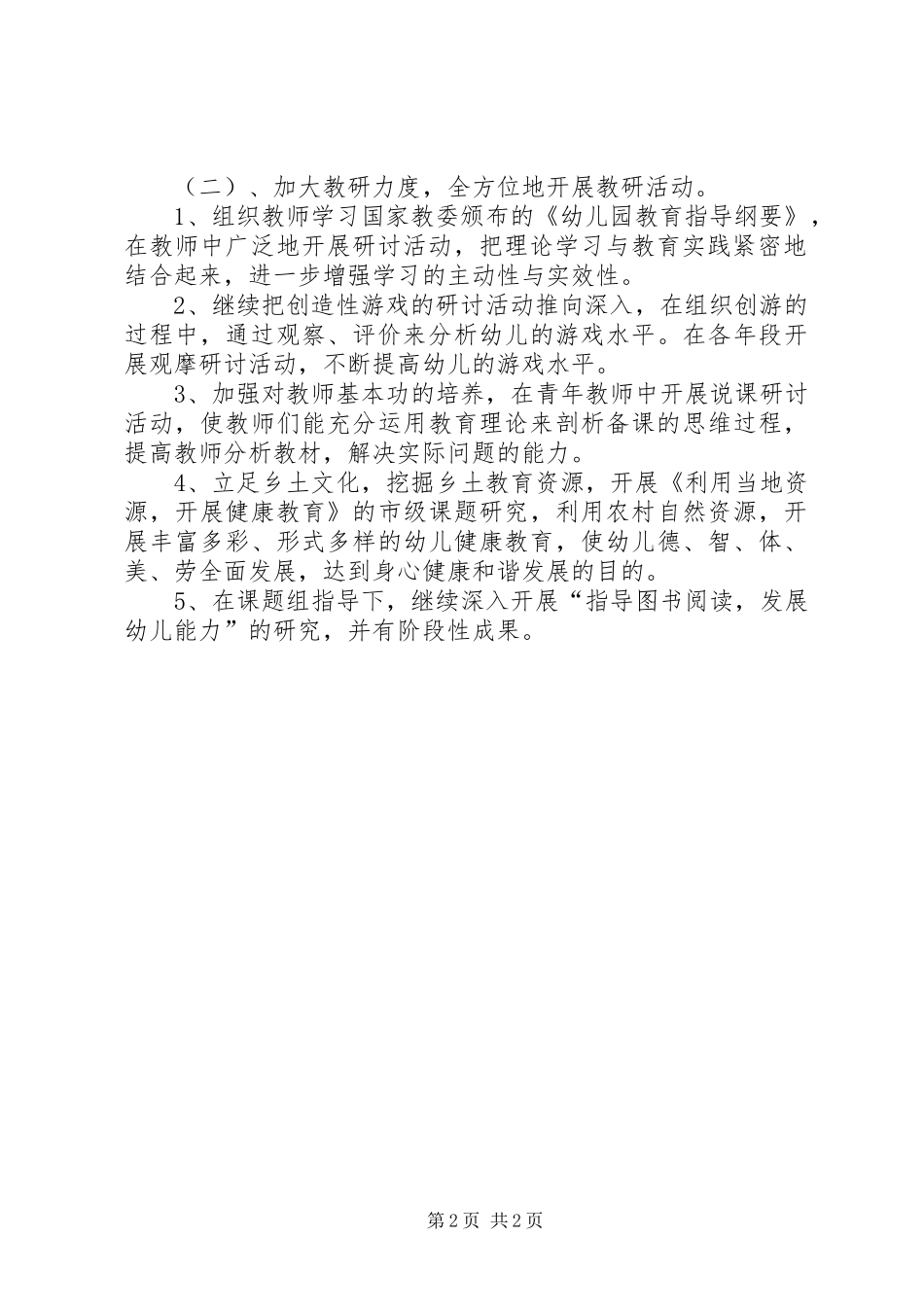 第二学期园务计划 _第2页