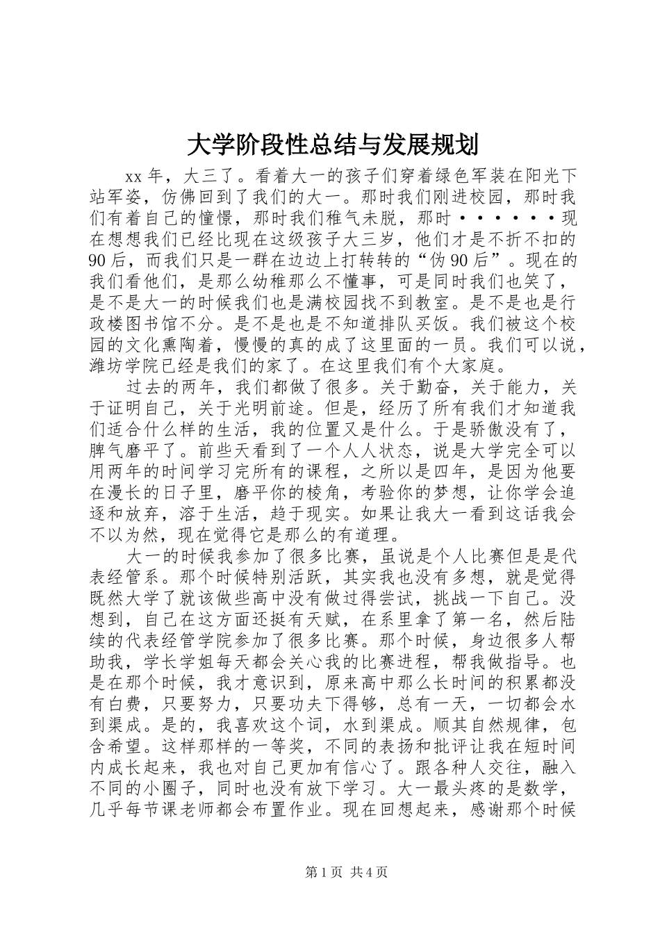 大学阶段性总结与发展规划 _第1页
