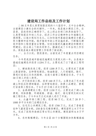 建设局工作总结及工作计划 
