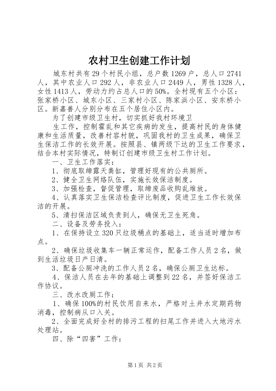 农村卫生创建工作计划 _第1页