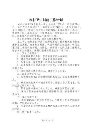 农村卫生创建工作计划 