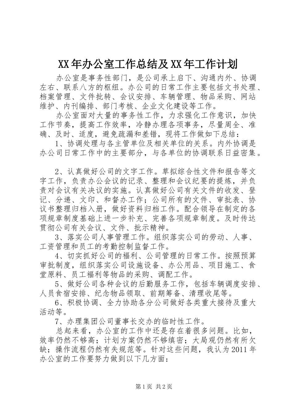 XX年办公室工作总结及XX年工作计划 _第1页