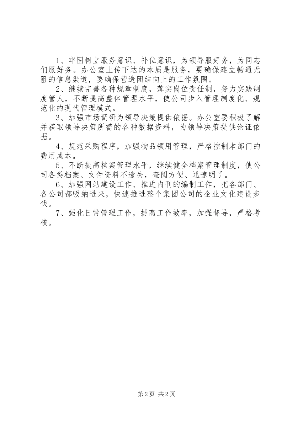 XX年办公室工作总结及XX年工作计划 _第2页