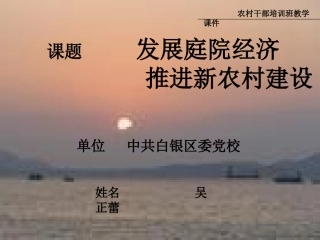 发展庭院经济推进新农村建设